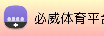 必威体育平台 logo